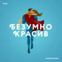 Nova - Безумно красив