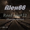 Alex66 - Road mix#22 (Russian version)