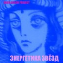SNOB DISCO PROJECT - ЭНЕРГЕТИКА ЗВЁЗД (ALBUM VERSION)