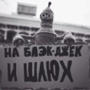 Миша Гном - never stop 12