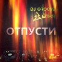 DJ Groove feat. Ёлка - Отпусти (Original Mix)