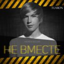 Andrew Boldar - Не Вместе (Original Mix)