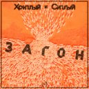 Хриплый и Сиплый ft Somilee - Загон (муз. MacQueen Beats)