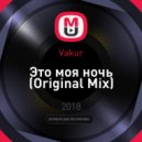 Vakur - Это моя ночь (Original Mix)