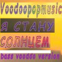 VOODOOPOPMUSIC - Я Стану солнцем (bass voodoo version)