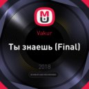 Vakur - Ты знаешь (Final)