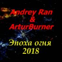 Andrey Ran & ArturBurner - С новой фазой