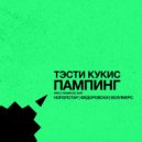 Tasty Cookies - Pumping (Fedorovski Remix)