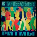 FIOLET - Танцевальные Ритмы #17 ()
