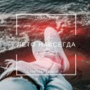 Sergio Taralla - Лето навсегда (LarryParry Remix)