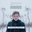MT & MelnikovA - Дороги белым
