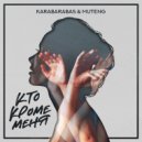 KARABARABAS & Muteng - Кто кроме меня (Original Mix)