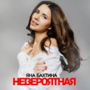 Яна Бахтина - Невероятная (Original Mix)