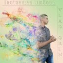 Vlad Grin - Настоящая любовь