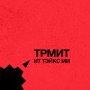 Tr-Meet - It Takes Me