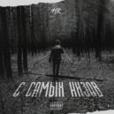 HR - С самых низов