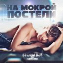 Storm DJs feat. Grishina - На Мокрой Постели (Radio)