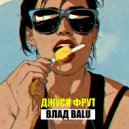 Влад Balu - MM's