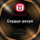 NO ARTIST - Сердце-разум