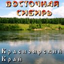 Восточная Сибирь - Красноярский Край (Club Mix)