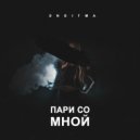 ЭNDИГМА - Пари Со Мной (Original Mix)