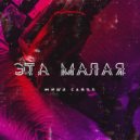 Миша Сайпл - Эта Малая