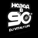 DJ ВИТАЛИЙ LIFE - НАЗАД В 90e 50Х50 №-3 (MIX 2018) ()
