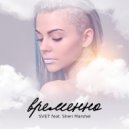 Svet & Sheri Marshel - Vremenno (feat. Sheri Marshel) (Extended Mix)