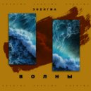 Эндигма - Волны