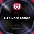 VODA - Ты в моей голове