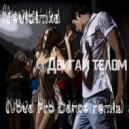 Nevidimka - Двигай Телом (Vova Pro Remix)