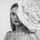 Мята - Моя музыка