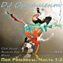 DJ Орнамент - Поп Романсы. Часть 2 ()