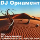 DJ Ornament - Поверхность. Часть 3 ()