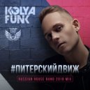 Kolya Funk - #Питерскийдвиж (Russian House Band 2018 Mix)