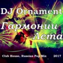 DJ Ornament - Гармонии Лета ()