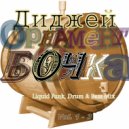 Диджей Орнамент - Бочка. Vol. 3 ()