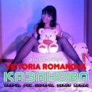 Victoria Romanova - Казанова