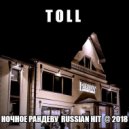 T o l l - Ночное Рандеву ( Russian Hit ) @ 2018 ()