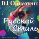 DJ Орнамент - Русский Стиль ()