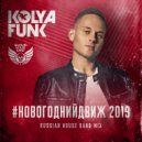 Kolya Funk - #Новогоднийдвиж 2019 (Russian House Band Mix)