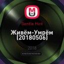 Тонкий намёк - Живём-Умрём