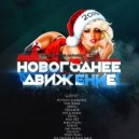 Yuri Rider - Новогоднее Движение @ MGDCFM (31.12.2018) ()