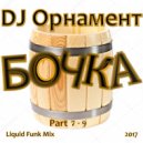 DJ Орнамент - Бочка. Part 9 ()