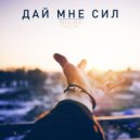 Night Melanh - Dai Mne Sil (Original mix)