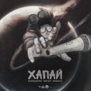 ВОСТОЧНЫЙ ТАУН , ЗЛОЙ БИТ ,KAMENOLOM - ХАПАЙ