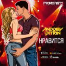 Andrey Pitkin - Нравится (Extended Mix)