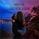 VvS & Stan - Геолокация (feat. Stan)