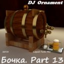 DJ Ornament - Бочка. Part 13