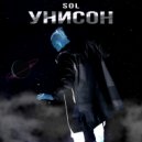 Sol - Унисон (Original Mix)